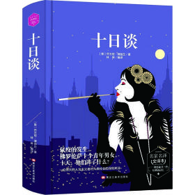 十日谈