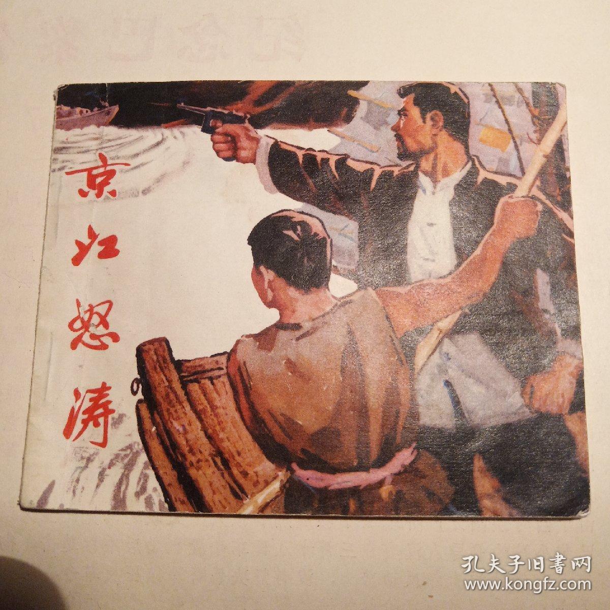 连环画小人书,京江怒涛