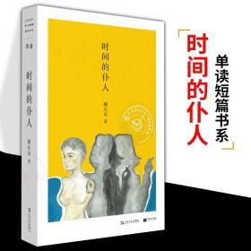 全新正版 新书时间的仆人 单读新书002 蒯乐昊 南方人物周刊总主笔资深媒体人蒯乐昊短篇小说集 中短篇小说集 文学 上海文艺