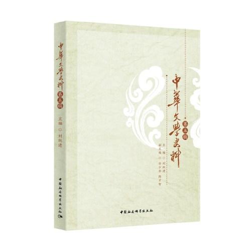 中华文学史料-（（第五辑））
