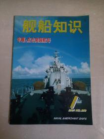 舰船知识（舰船知识杂志  2001年第1期）专题：点击美国航母
