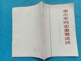 邓小平同志重要谈话1987年2月——7月 中共中央文献出版社1987年1版1印