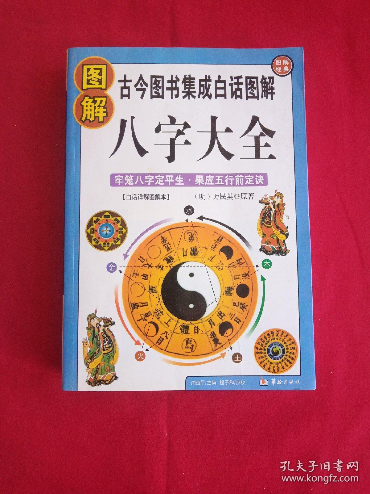 图解八字大全