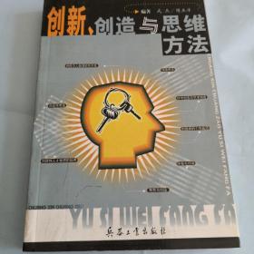 创新、创造与思维方法