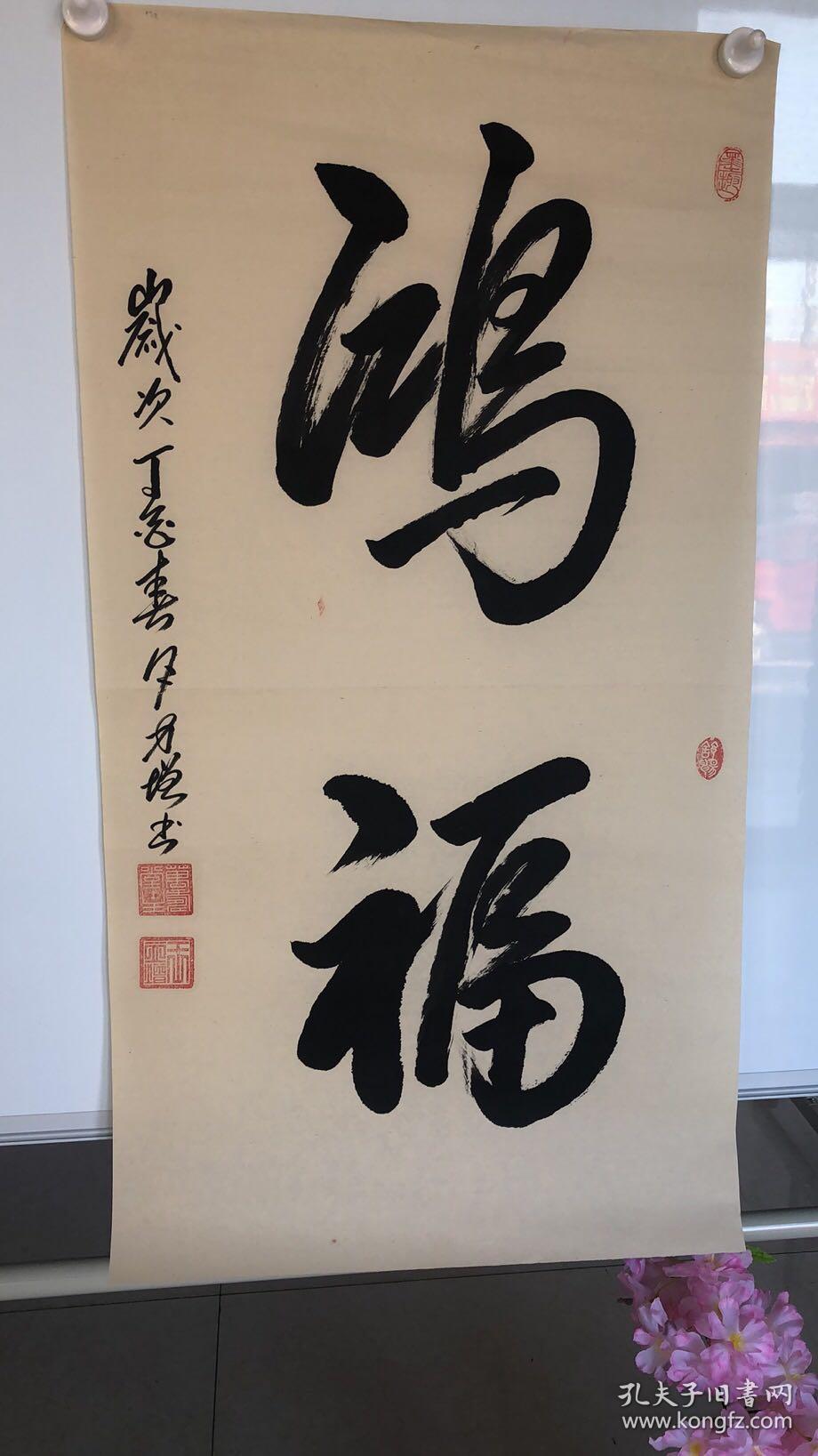 032洪福49*90cm仿古宣