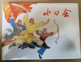 小刀会  大精