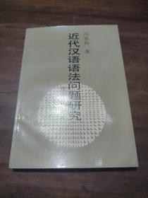 近代汉语语法问题研究 库存书