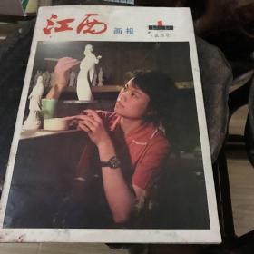 江西画报（试刊号）1979