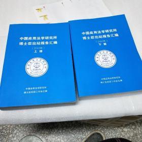 中国应用法学研究所 博士后出站报告汇编 (2010级) 上下册 两本合售