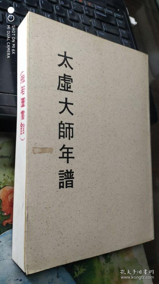 太虚大师年谱