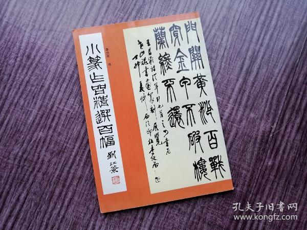 《小篆作品精选百篇》当代名家,独出己意,李伏雨作品,西泠社员,品如图