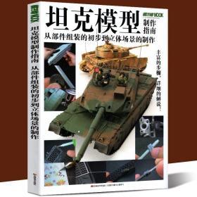 全新正版 坦克模型制作指南(从部件组装的初步到立体场景的制作)初级中级篇虎式豹式T90日本自卫队十式七三小货卡工具部件胶水笔刀使用方法