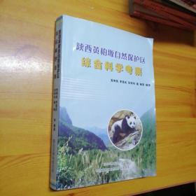 陕西黄柏塬自然保护区综合科学考察。