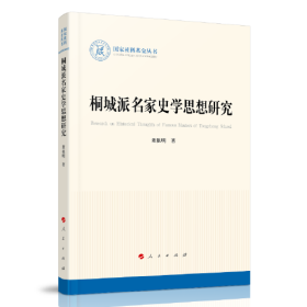 桐城派名家史学思想研究