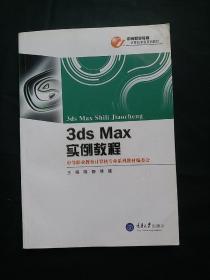 3ds MAX实例教程