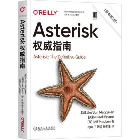 Asterisk权威指南（原书第5版）