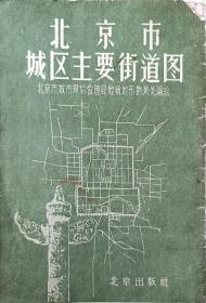 北京市城区主要街道图 （1958年一版一印）（A78箱）