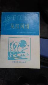 吴江风情---几乎新的