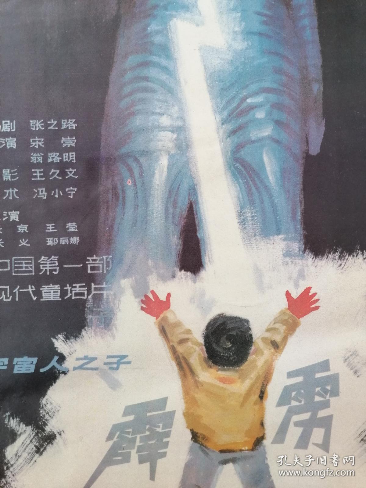 对开电影海报宣传画《霹雳贝贝》(儿童科幻片,宋崇导演,张之路编剧)