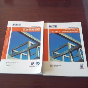 CPSM系列： 供应管理基础（中、英文两册）