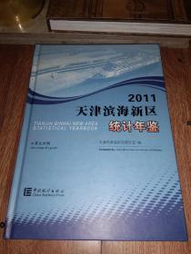 2011天津滨海新区统计年鉴
