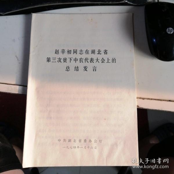 《赵辛初同志在湖北省第三次贫下中农代表大会上的总结发言》