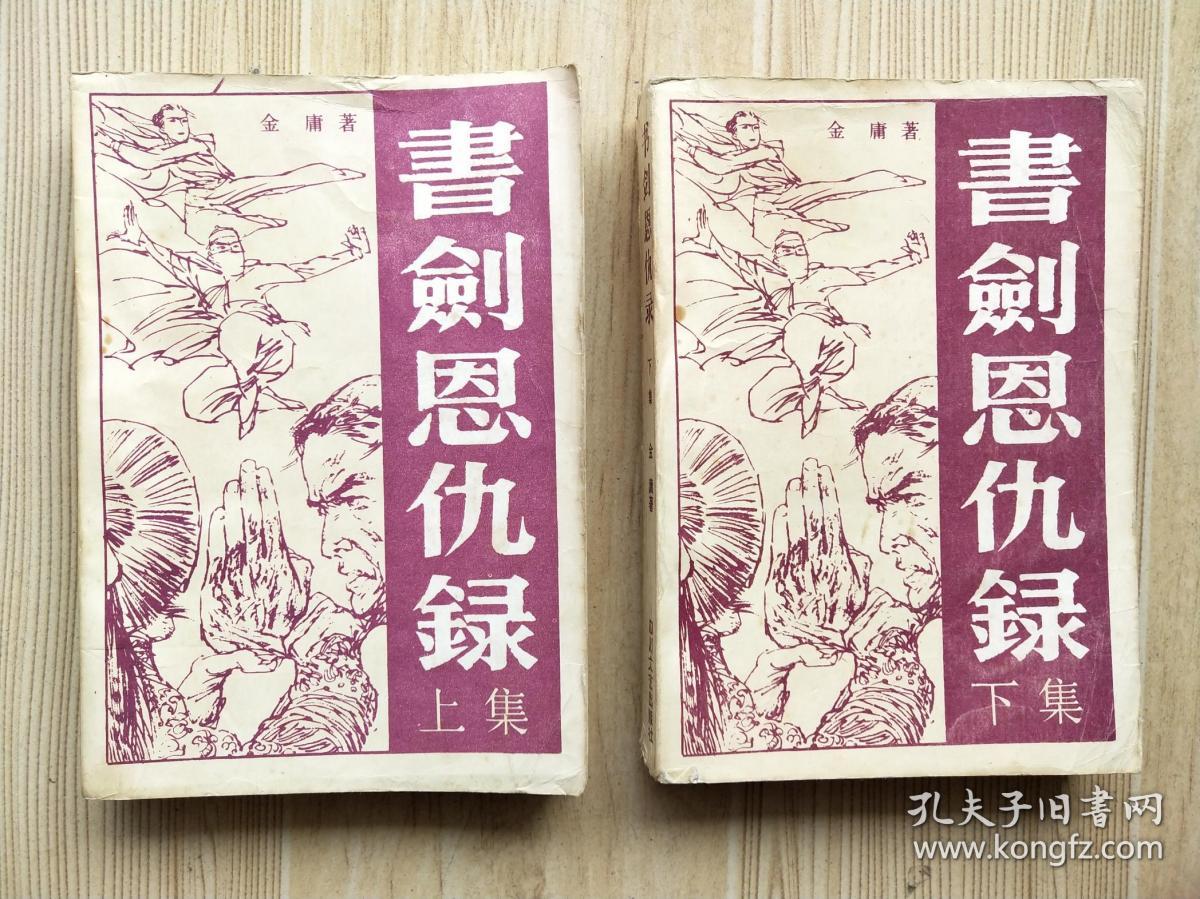 书剑恩仇录上下