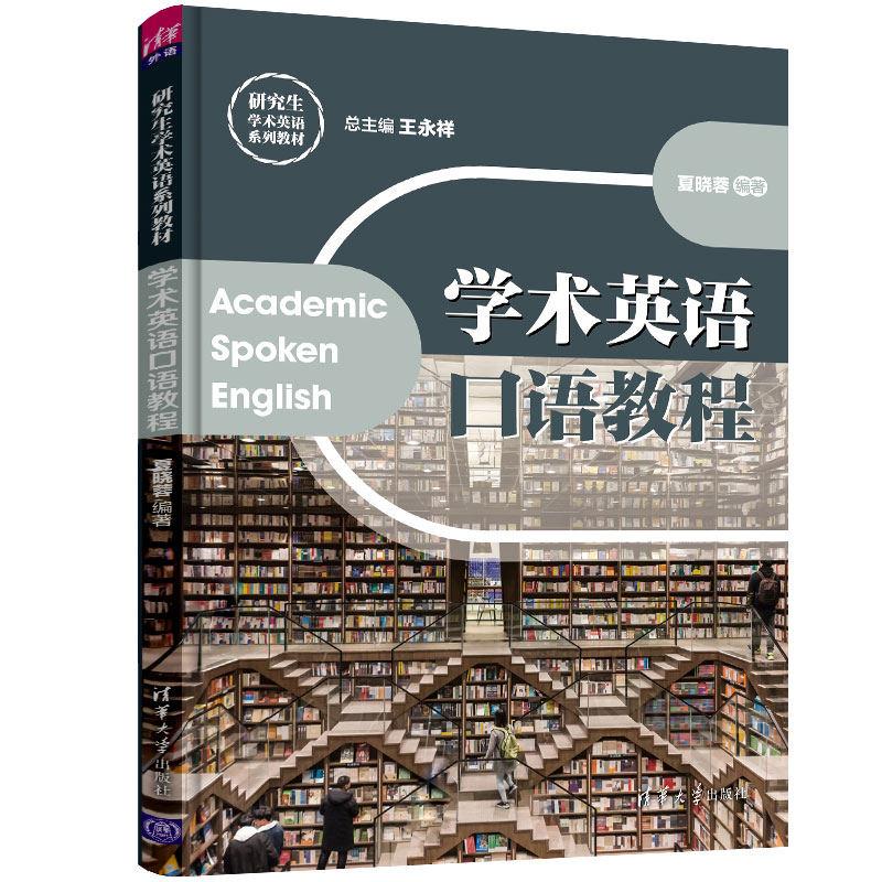 学术英语口语教程（研究生学术英语系列教材）