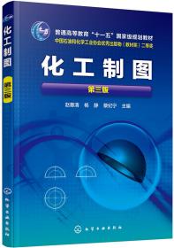 化工制图赵惠清第三版第3版赵惠清化学工业出版社9787122339263