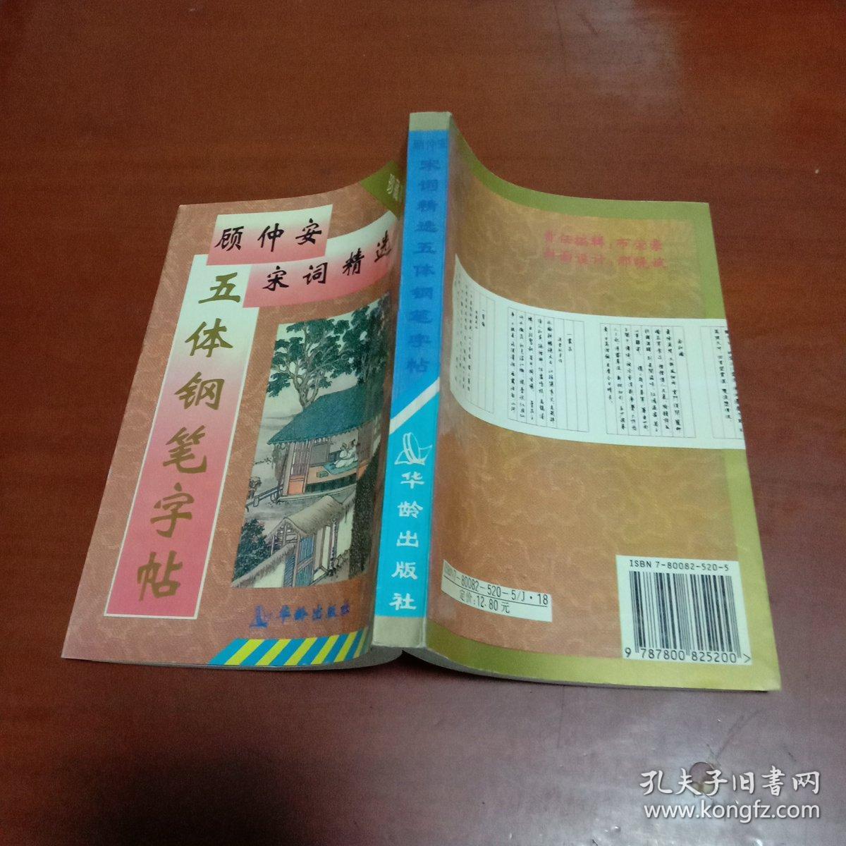 顾中安宋词精选五体钢笔字帖(珍藏本)1995年一版二印