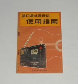 进口盒式录音机使用指南 1981年