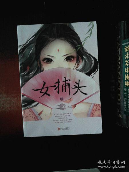 [女捕头] 图书价格_书籍图片_网购评论_孔夫子旧书网