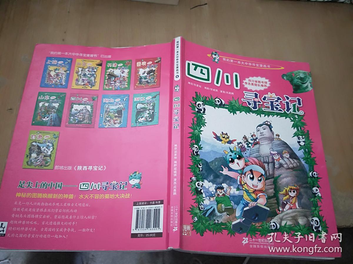 我的第一本大中华寻宝漫画书5:四川寻宝记