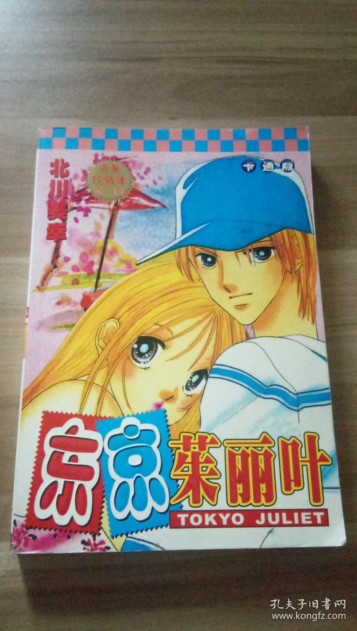 正版现货 东京茱丽叶 卡通版