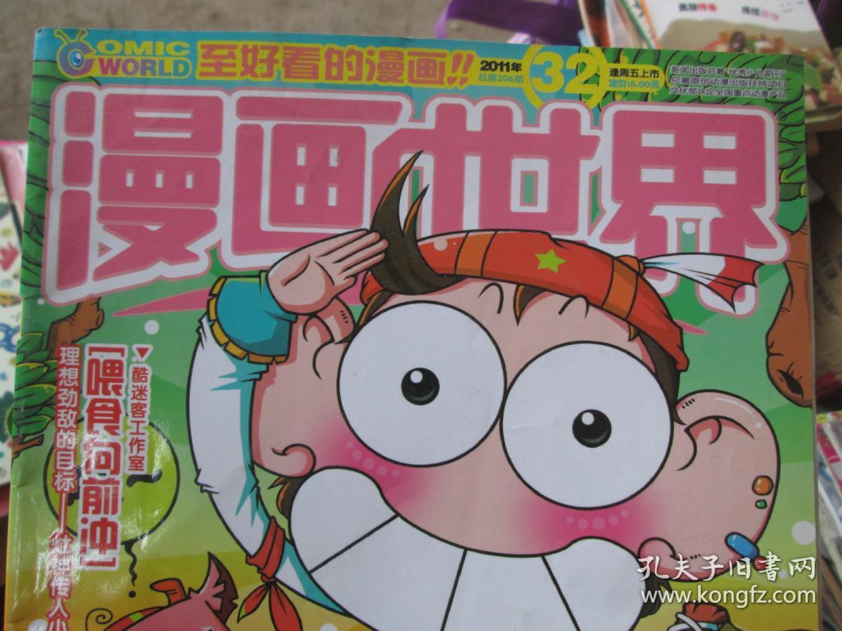 漫画世界杂志2011年第32期(总第206期)