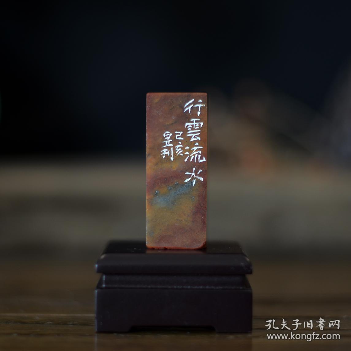 白文印 闲章 篆刻 印文:行云流水