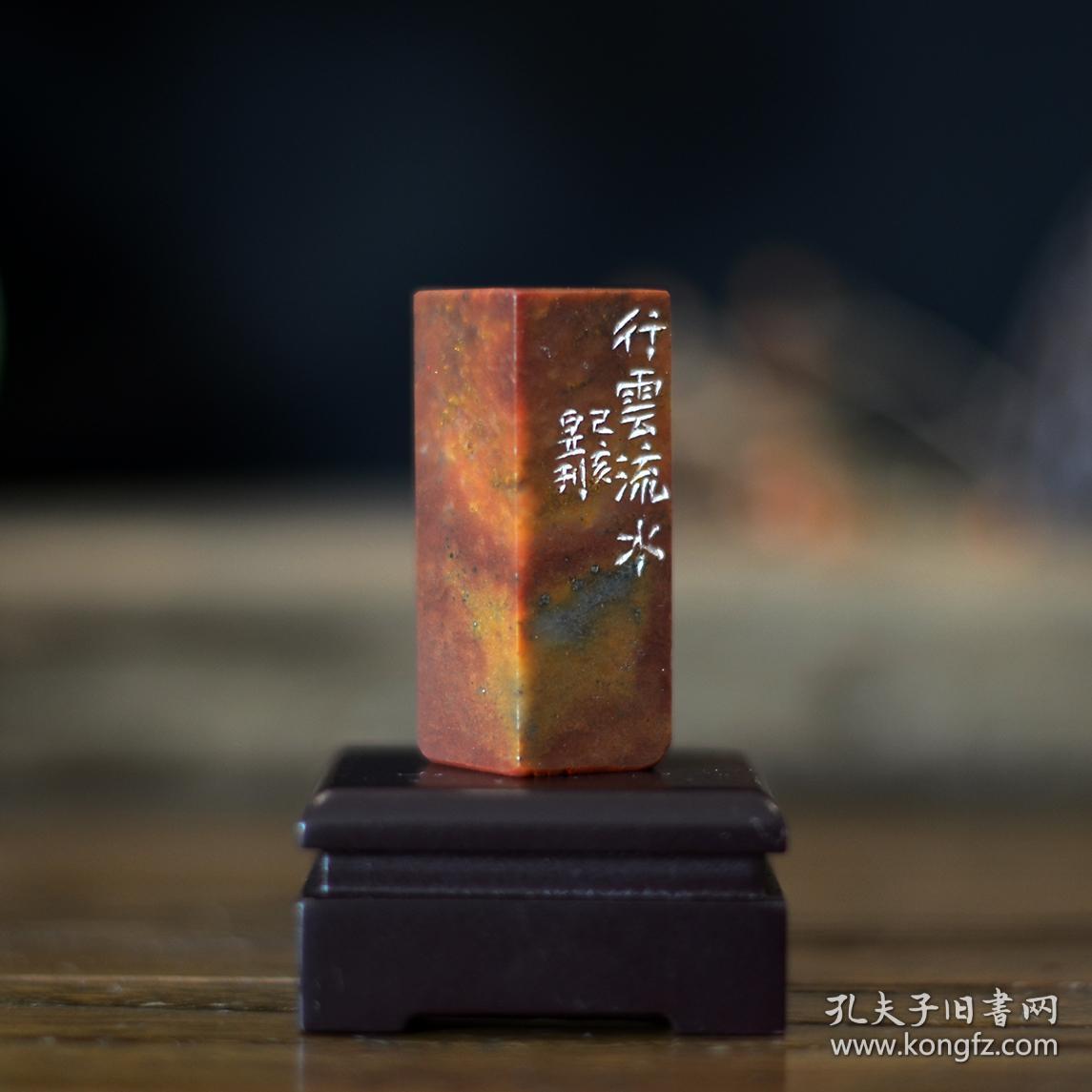 白文印 闲章 篆刻 印文:行云流水