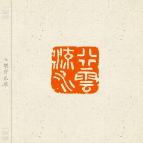 白文印 闲章 篆刻 印文:行云流水