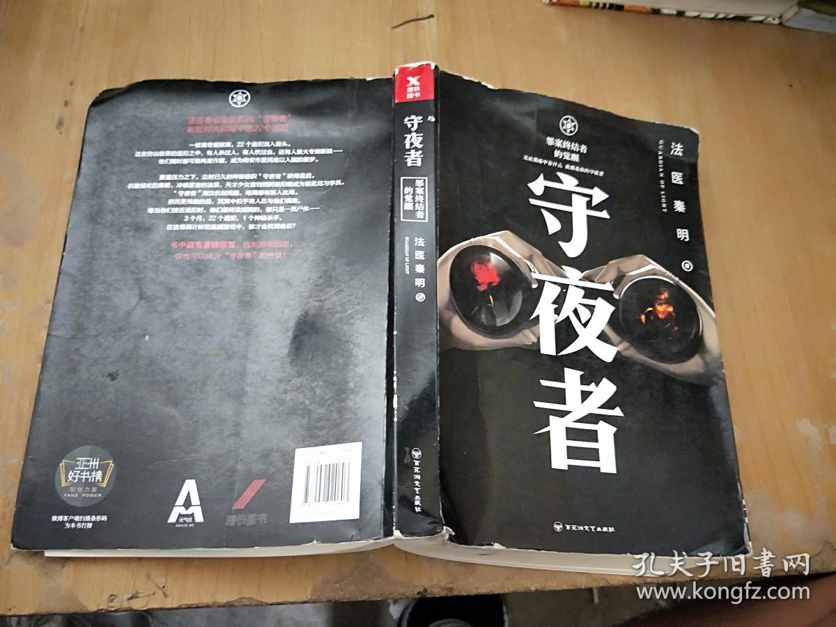 法医秦明:守夜者