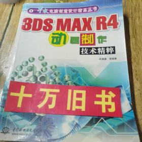 3DS MAX R4 动画制作技术精粹
