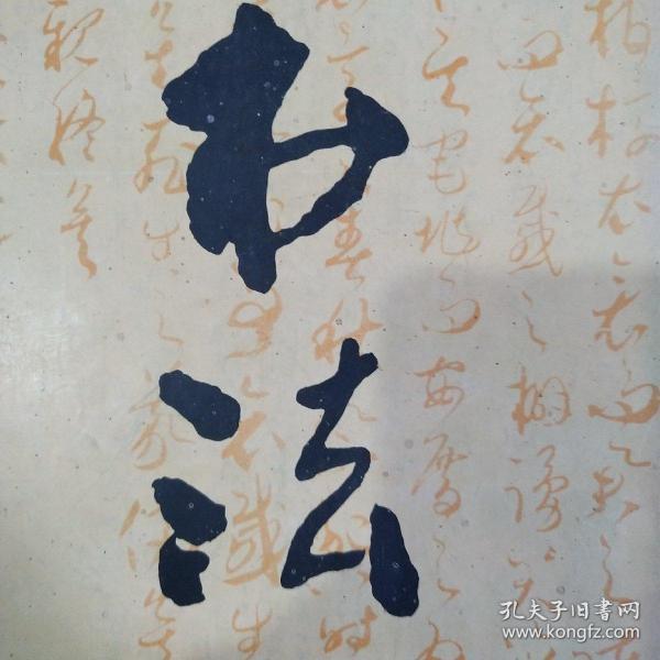 [王振业书法价格] 图书价格_书籍图片_网购评论_孔夫子旧书网