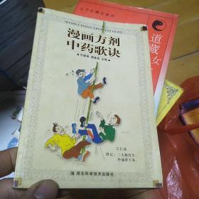 漫画方剂中药歌诀