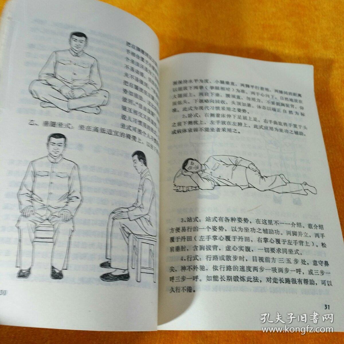 增订真气运行法 甘肃人民出版社 1979年11月第1版 1981年1月第3次印刷