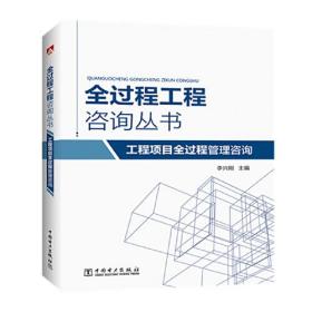 全过程工程咨询丛书 工程项目全过程管理咨询