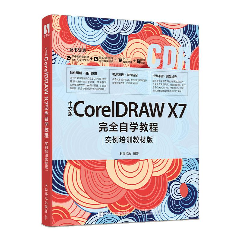中文版CorelDRAW X7完全自学教程 实例培训教材版