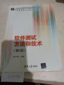 软件测试方法和技术