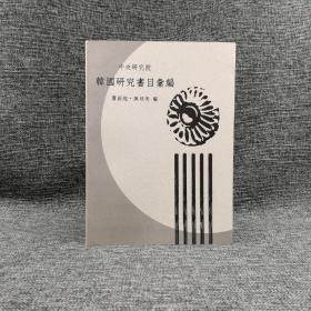 台湾中研院亚太所版 萧新煌  陈明秀 编 《韓國研究書目彙編》（16开锁线胶订）