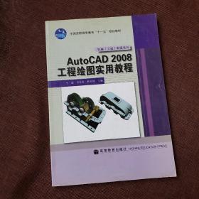 AutoCAD2008 工程绘图实用教程