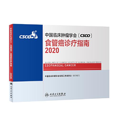 中国临床肿瘤学-食管癌诊疗指南2020
