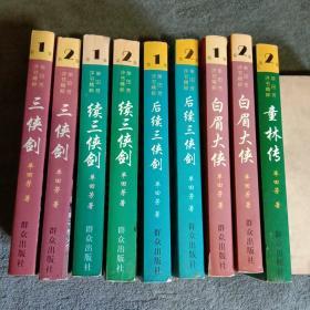 三侠剑（全二卷）、续三侠剑（全二卷）、后续三侠剑（全二卷）、白眉大侠1 2、童林传2、1999年一版一印 全九册合售